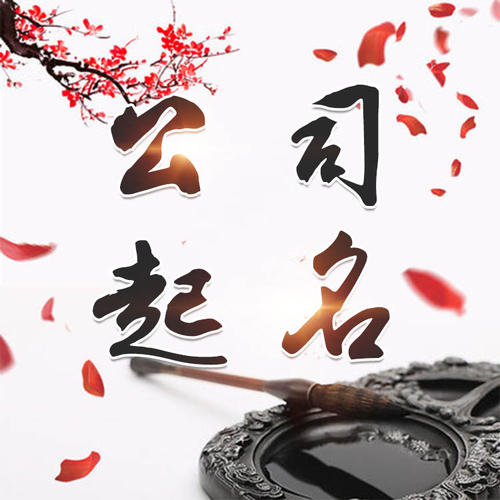 诏安公司起名_找田馥连起名