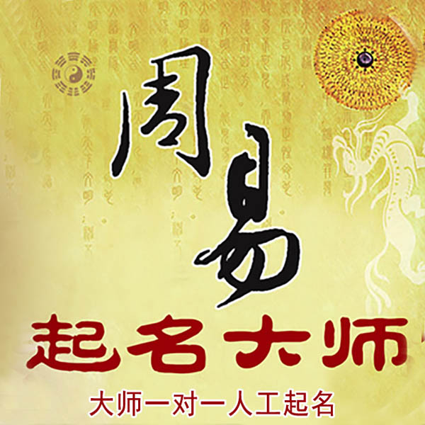 诏安起名大师 诏安大师起名 找田大师 41年起名经验